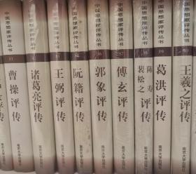 （精装典藏版）曹操评传、诸葛亮评传、王弼评传、阮籍评传、郭象评传、傅玄 评传、陈寿 裴松之评传、葛洪评传、王羲之评传