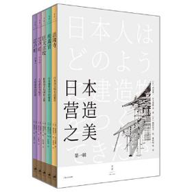 日本营造之美：第一辑（定价298元）