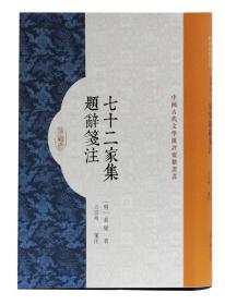 七十二家集题辞笺注(精)/中国古代文学批评要籍丛书