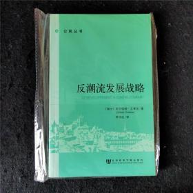 反潮流发展战略【公民丛书8之1】（政治学）