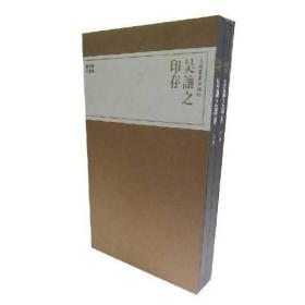 珍本印谱丛刊·吴让之印存