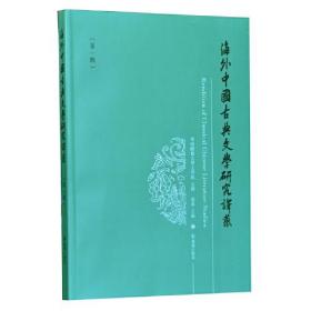 新书--海外中国古典文学研究译丛.第 一辑