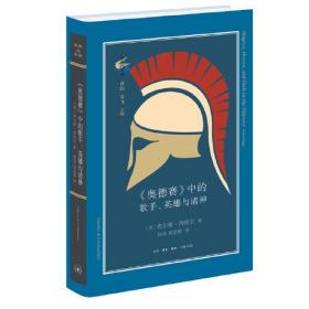 《奥德赛》中的歌手、英雄与诸神