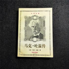 马克·吐温传【作家传记】Mark Twain美国作家