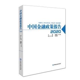 中国金融政策报告2020