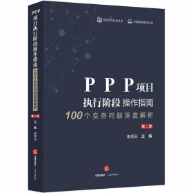 PPP项目执行阶段操作指南100个实务问题深度解析（第二册）