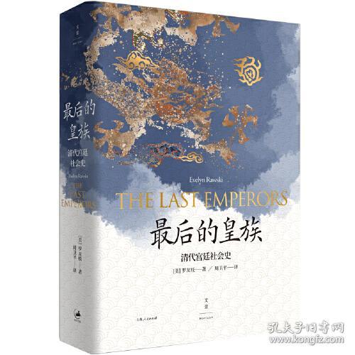 最后的皇族 : 清代宫廷社会史