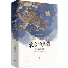 文景·最后的皇族：清代宫廷社会史 (精装）