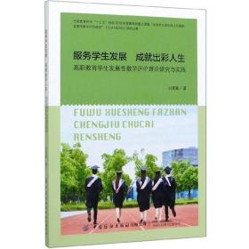 服务学生发展 成就出彩人生：高职教育学生发展性教学评价理论研究与实践