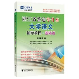 浙江省普通专升本大学语文辅导教程·基础篇