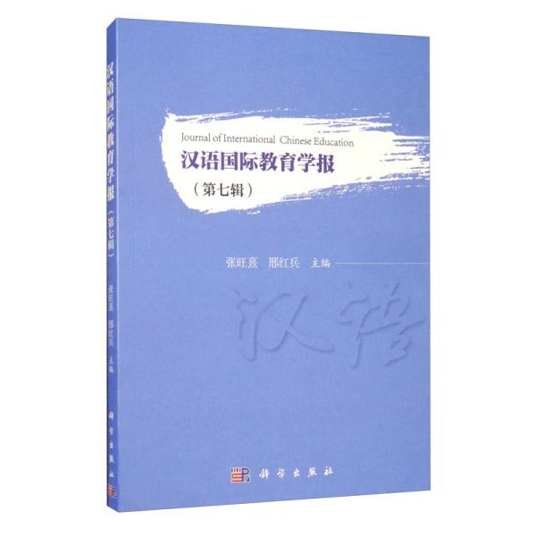 汉语国际教育学报(第7辑)