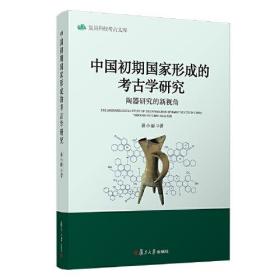 新书--复旦科技考古文库：中国初期国家形成的考古学研究