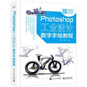 Photoshop工业设计数字手绘教程