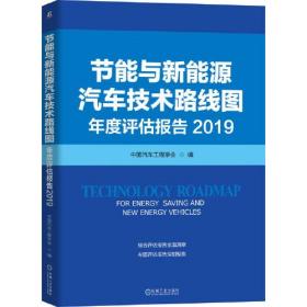 节能与新能源汽车技术路线图年度评估报告  2019