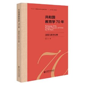 共和国教育学70年·课程与教学论卷