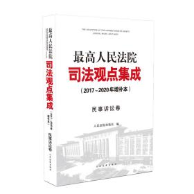 最高人民法院司法观点集成（2017～2020年增补本）民事诉讼卷