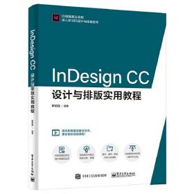 InDesign CC设计与排版实用教程