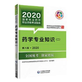 2020国家执业药师考试教材 考试指南 西药 药学专业知识（二）