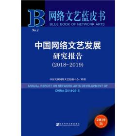 网络文艺蓝皮书：中国网络文艺发展研究报告（2018-2019）