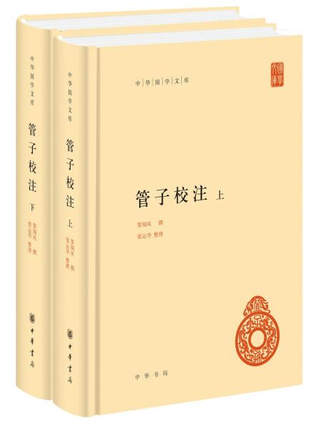 管子校注（中华国学文库·全2册）