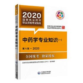 2020国家执业药师考试教材 考试指南 中药 中药学专业知识（一）