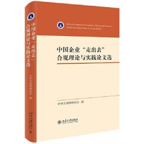 中国企业“走出去”合规理论与实践论文选（软精装）