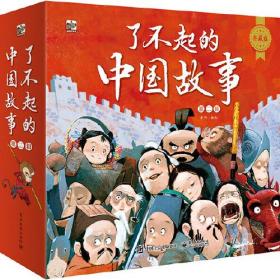 了不起的中国故事.~二辑（全八册）