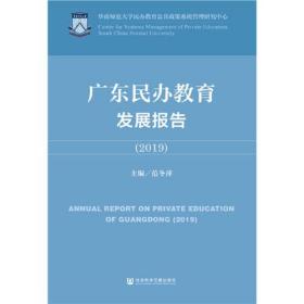 广东民办教育发展报告（2019）