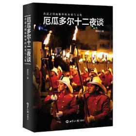 厄瓜多尔十二夜谈  赤道之国血脉中的历史与人文
