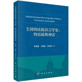 尘封的比较语言学史：终结琼斯神话