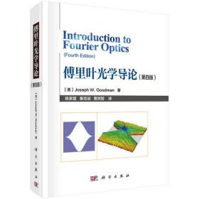 傅里叶光学导论（第四版） 约瑟夫·W.古德曼（Joseph W.Goodman)科学出版社 科学出版社 9787030643193