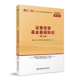 2021新大纲 证券投资基金基础知识 第二版