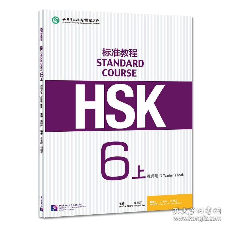 HSK标准教程6（上）教师用书