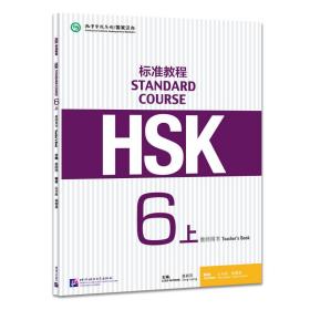 hsk标准教程 6上 教师用书 语言－汉语 新华正版