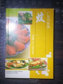 广东风味菜：炆