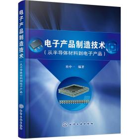 电子产品制造技术（从半导体材料到电子产品）