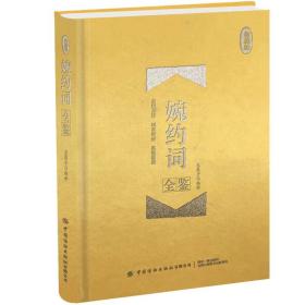婉约词全鉴(珍藏版）