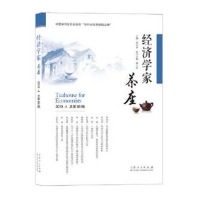 经济学家茶座