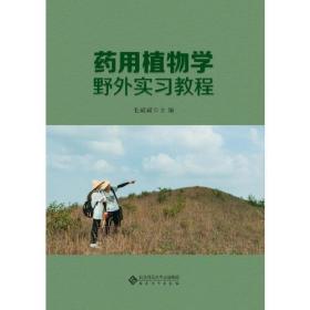 二手正版药用植物学野外实习教程 毛斌斌 安徽大学出版社