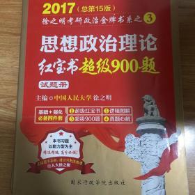 金榜图书·2017徐之明考研政治 思想政治理论红宝书超级900题（习题册+答案侧）