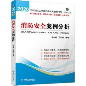 2020注册消防工程师资格考试配套用书 消防安全案例分析