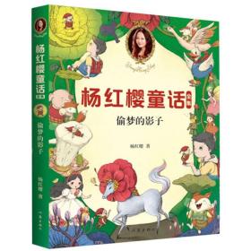 杨红樱童话全集：偷梦的影子（彩绘典藏版）