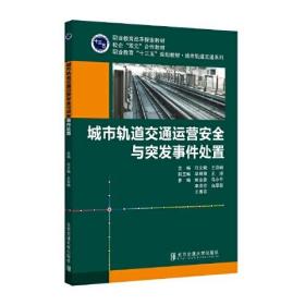 城市轨道交通运营安全与突发事件处置