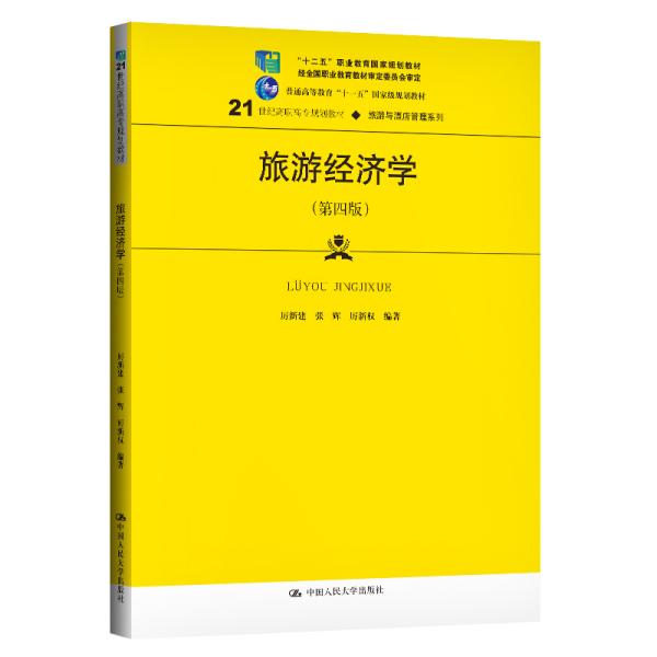 旅游经济学（第四版）/21世纪高职高专规划教材·旅游与酒店管理系列·“十二五”职业教育国家规划教材