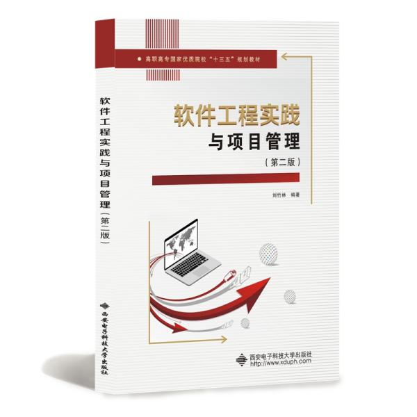 特价现货！ 软件工程实践与项目管理(第二版) 刘竹林 西安电子科技大学出版社 9787560656465