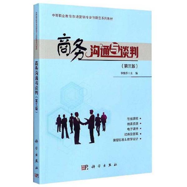 商务沟通与谈判（第3版）/中等职业教育市场营销专业创新型系列教材