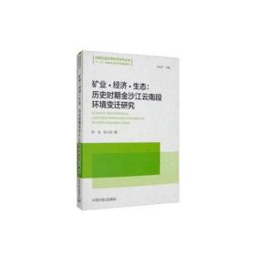 矿业·经济·生态：历史时期金沙江云南段环境变迁研究