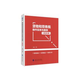 货物和劳务税操作实务案例（2020版）