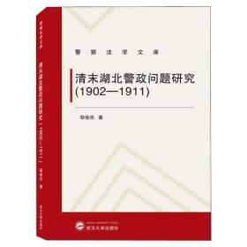 清末湖北警政问题研究(1902-1911) 邹俊杰  武汉大学出版社  9787307209282