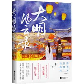 大明风云录（月关（夜天子）、蒋胜男（芈月传）、肖惊鸿联袂推荐）